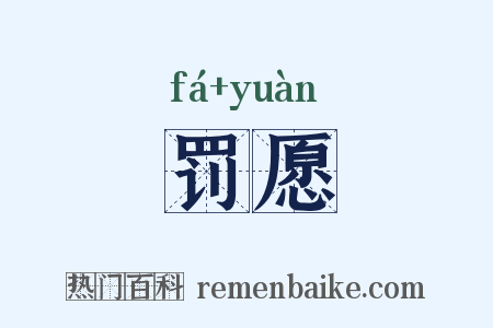 罚愿是什么意思的图片